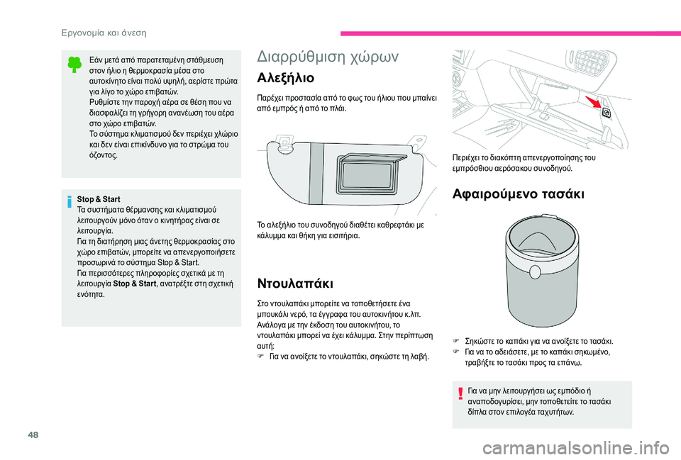 CITROEN C-ELYSÉE 2018 ΟΔΗΓΌΣ ΧΡΉΣΗΣ (in Greek) 48
Διαρρύθμιση χώρων
Ντουλαπάκι
Στο ντουλαπάκι μπορείτε να τοποθετήσετε ένα
μπουκάλι νερό, τα έγ γραφα του αυ CITROEN C-ELYSÉE 2018 ΟΔΗΓΌΣ ΧΡΉΣΗΣ (in Greek) 48
Διαρρύθμιση χώρων
Ντουλαπάκι
Στο ντουλαπάκι μπορείτε να τοποθετήσετε ένα
μπουκάλι νερό, τα έγ γραφα του αυ