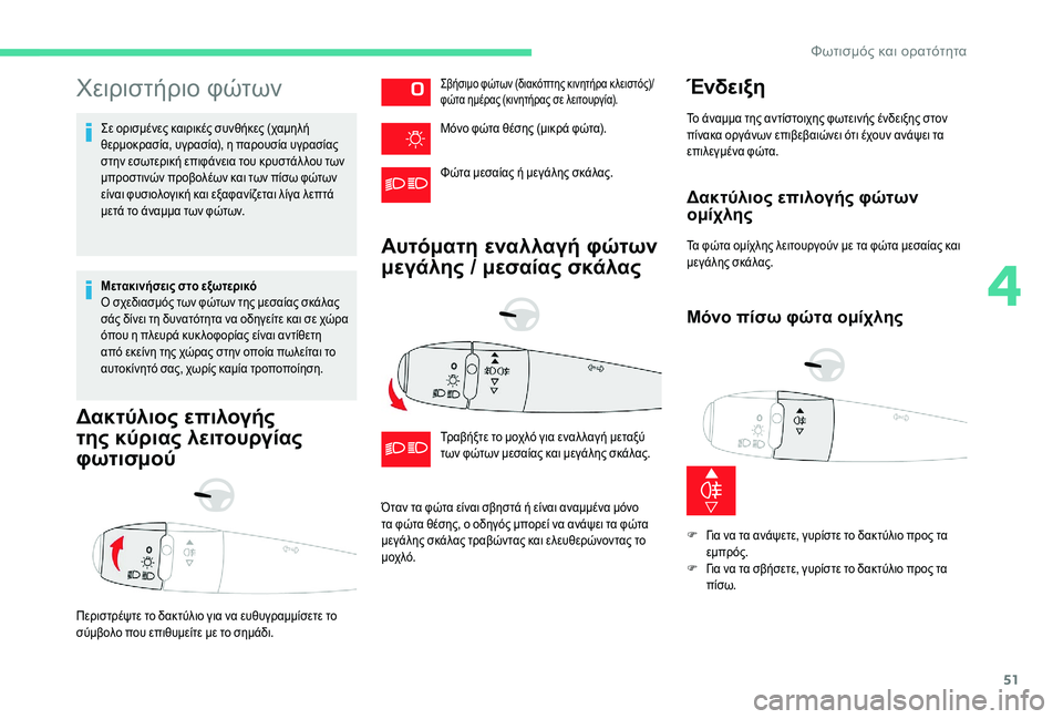 CITROEN C-ELYSÉE 2018 ΟΔΗΓΌΣ ΧΡΉΣΗΣ (in Greek) 51
Χειριστήριο φώτων
Σε ορισμένες καιρικές συνθήκες (χαμηλή
θερμοκρασία, υγρασία), η παρουσία υγρασίας
στην ε CITROEN C-ELYSÉE 2018 ΟΔΗΓΌΣ ΧΡΉΣΗΣ (in Greek) 51
Χειριστήριο φώτων
Σε ορισμένες καιρικές συνθήκες (χαμηλή
θερμοκρασία, υγρασία), η παρουσία υγρασίας
στην ε