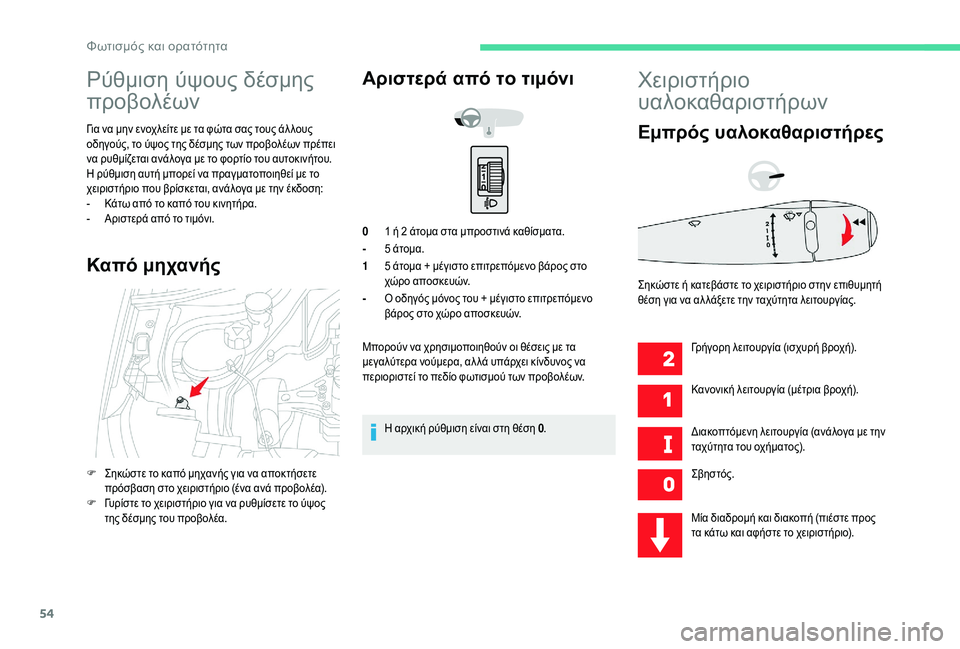 CITROEN C-ELYSÉE 2018 ΟΔΗΓΌΣ ΧΡΉΣΗΣ (in Greek) 54
Ρύθμιση ύψους δέσμης
προβολέων
Για να μην ενοχλείτε με τα φώτα σας τους άλ λους
οδηγούς, το ύψος της δέσμης CITROEN C-ELYSÉE 2018 ΟΔΗΓΌΣ ΧΡΉΣΗΣ (in Greek) 54
Ρύθμιση ύψους δέσμης
προβολέων
Για να μην ενοχλείτε με τα φώτα σας τους άλ λους
οδηγούς, το ύψος της δέσμης