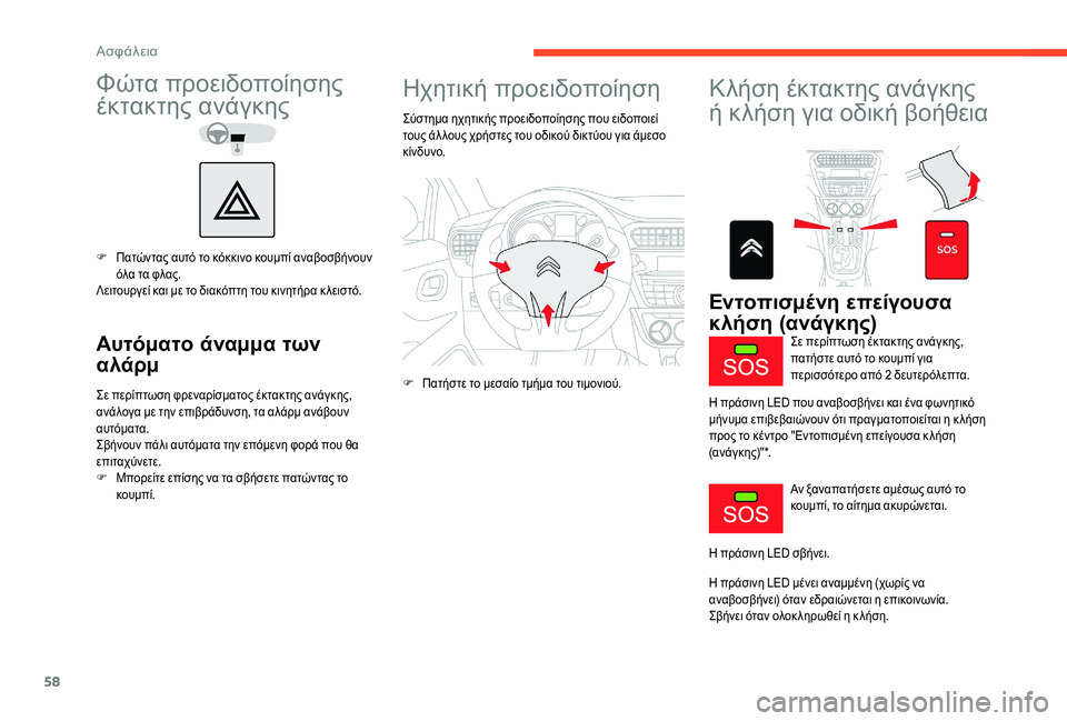 CITROEN C-ELYSÉE 2018 ΟΔΗΓΌΣ ΧΡΉΣΗΣ (in Greek) 58
Φώτα προειδοποίησης
έκτακτης ανάγκης
F Πατώντας αυτό το κόκκινο κουμπί αναβοσβήνουν όλα τα φλας.
Λειτουργε CITROEN C-ELYSÉE 2018 ΟΔΗΓΌΣ ΧΡΉΣΗΣ (in Greek) 58
Φώτα προειδοποίησης
έκτακτης ανάγκης
F Πατώντας αυτό το κόκκινο κουμπί αναβοσβήνουν όλα τα φλας.
Λειτουργε