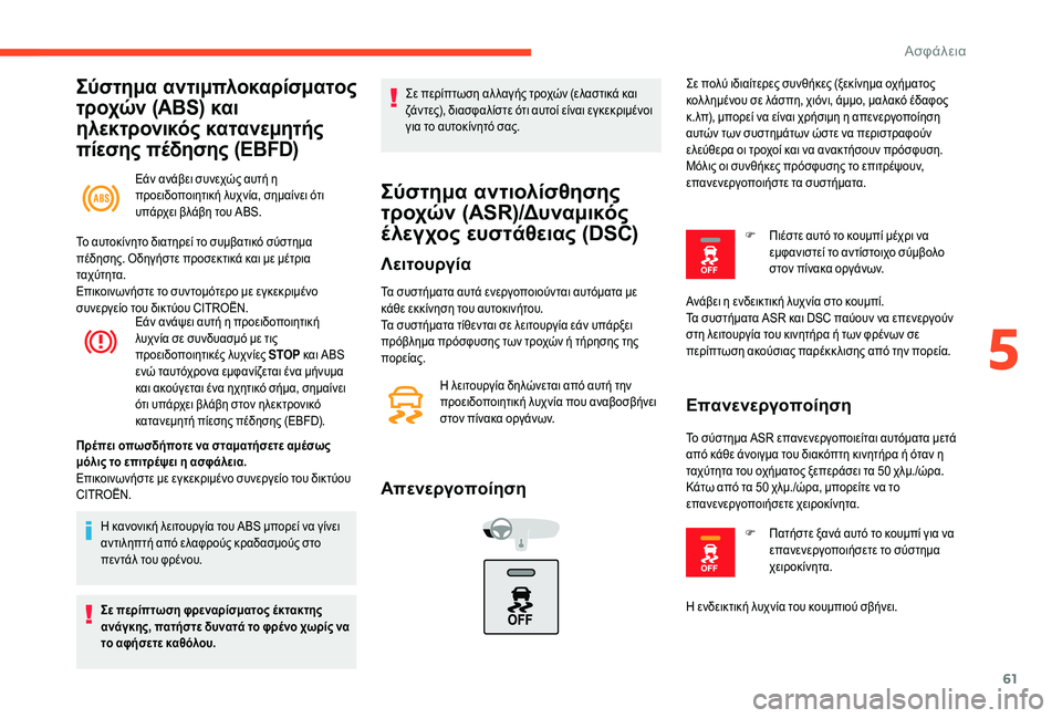 CITROEN C-ELYSÉE 2018 ΟΔΗΓΌΣ ΧΡΉΣΗΣ (in Greek) 61
Σύστημα αντιμπλοκαρίσματος
τροχών (ABS) και
ηλεκτρονικός κατανεμητής
πίεσης πέδησης (EBFD)
Εάν ανάβει συνεχώ CITROEN C-ELYSÉE 2018 ΟΔΗΓΌΣ ΧΡΉΣΗΣ (in Greek) 61
Σύστημα αντιμπλοκαρίσματος
τροχών (ABS) και
ηλεκτρονικός κατανεμητής
πίεσης πέδησης (EBFD)
Εάν ανάβει συνεχώ