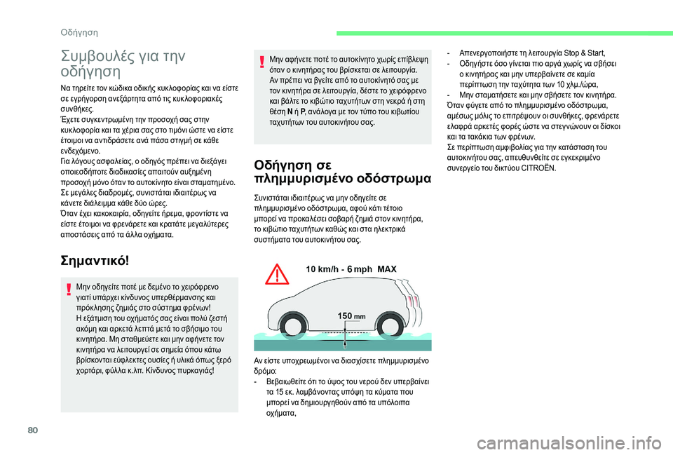 CITROEN C-ELYSÉE 2018 ΟΔΗΓΌΣ ΧΡΉΣΗΣ (in Greek) 80
Συμβουλές για την
οδήγηση
Να τηρείτε τον κώδικα οδικής κυκ λοφορίας και να είστε
σε εγρήγορση ανεξάρτητα α CITROEN C-ELYSÉE 2018 ΟΔΗΓΌΣ ΧΡΉΣΗΣ (in Greek) 80
Συμβουλές για την
οδήγηση
Να τηρείτε τον κώδικα οδικής κυκ λοφορίας και να είστε
σε εγρήγορση ανεξάρτητα α