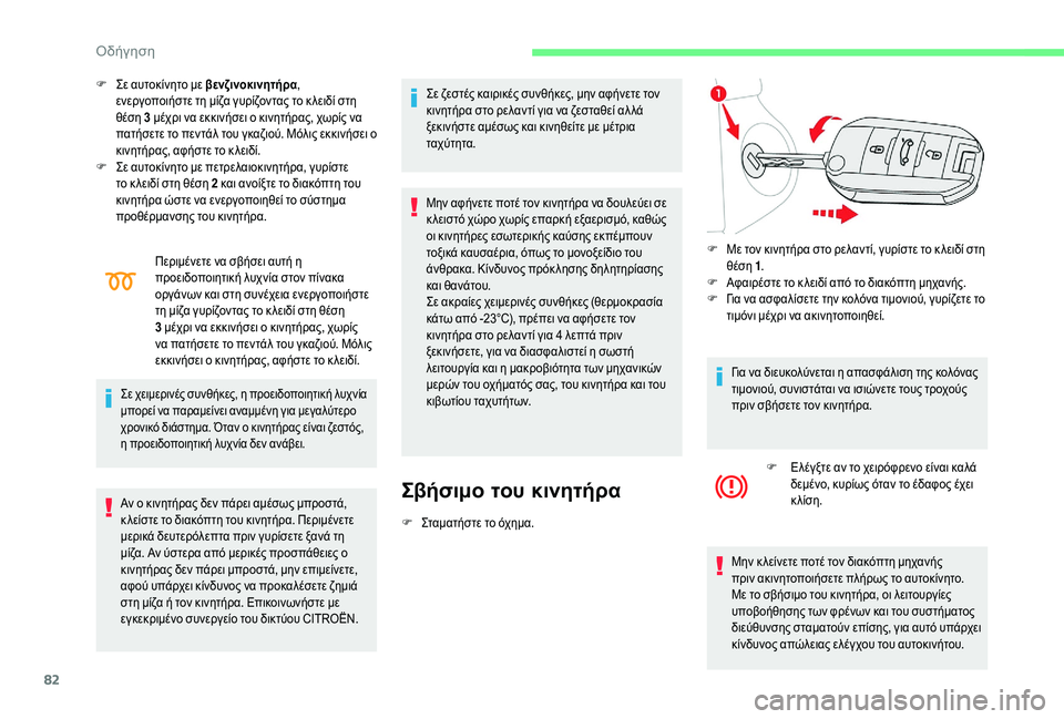 CITROEN C-ELYSÉE 2018 ΟΔΗΓΌΣ ΧΡΉΣΗΣ (in Greek) 82
F Σε αυτοκίνητο με βενζινοκινητήρα,
ενεργοποιήστε τη μίζα γυρίζοντας το κ λειδί στη
θέση 3
μέχρι να εκκινή CITROEN C-ELYSÉE 2018 ΟΔΗΓΌΣ ΧΡΉΣΗΣ (in Greek) 82
F Σε αυτοκίνητο με βενζινοκινητήρα,
ενεργοποιήστε τη μίζα γυρίζοντας το κ λειδί στη
θέση 3
μέχρι να εκκινή