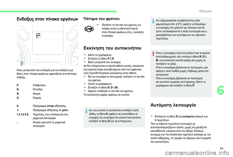 CITROEN C-ELYSÉE 2018 ΟΔΗΓΌΣ ΧΡΉΣΗΣ (in Greek) 85
Ενδείξεις στον πίνακα οργάνωνΠάτημα του φρένου
F Πατήστε το πεντάλ του φρένου, αν ανάψει αυτή η ενδεικτική λ CITROEN C-ELYSÉE 2018 ΟΔΗΓΌΣ ΧΡΉΣΗΣ (in Greek) 85
Ενδείξεις στον πίνακα οργάνωνΠάτημα του φρένου
F Πατήστε το πεντάλ του φρένου, αν ανάψει αυτή η ενδεικτική λ