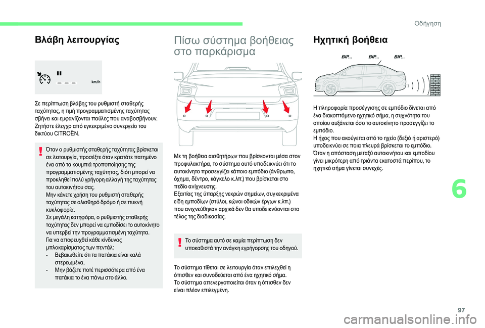CITROEN C-ELYSÉE 2018 ΟΔΗΓΌΣ ΧΡΉΣΗΣ (in Greek) 97
Βλάβη λειτουργίας
Σε περίπτωση βλάβης του ρυθμιστή σταθερής
ταχύτητας, η τιμή προγραμματισμένης ταχύτητα CITROEN C-ELYSÉE 2018 ΟΔΗΓΌΣ ΧΡΉΣΗΣ (in Greek) 97
Βλάβη λειτουργίας
Σε περίπτωση βλάβης του ρυθμιστή σταθερής
ταχύτητας, η τιμή προγραμματισμένης ταχύτητα