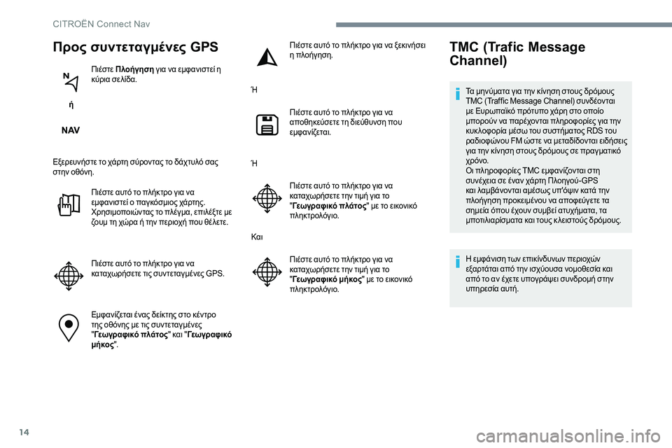 CITROEN C-ELYSÉE 2017 ΟΔΗΓΌΣ ΧΡΉΣΗΣ (in Greek) 14
Προς συντεταγμένες GPS
ή Πιέστε Πλοήγηση
για να εμφανιστεί η
κύρια σελίδα.
Εξερευνήστε το χάρτη σύροντας το CITROEN C-ELYSÉE 2017 ΟΔΗΓΌΣ ΧΡΉΣΗΣ (in Greek) 14
Προς συντεταγμένες GPS
ή Πιέστε Πλοήγηση
για να εμφανιστεί η
κύρια σελίδα.
Εξερευνήστε το χάρτη σύροντας το