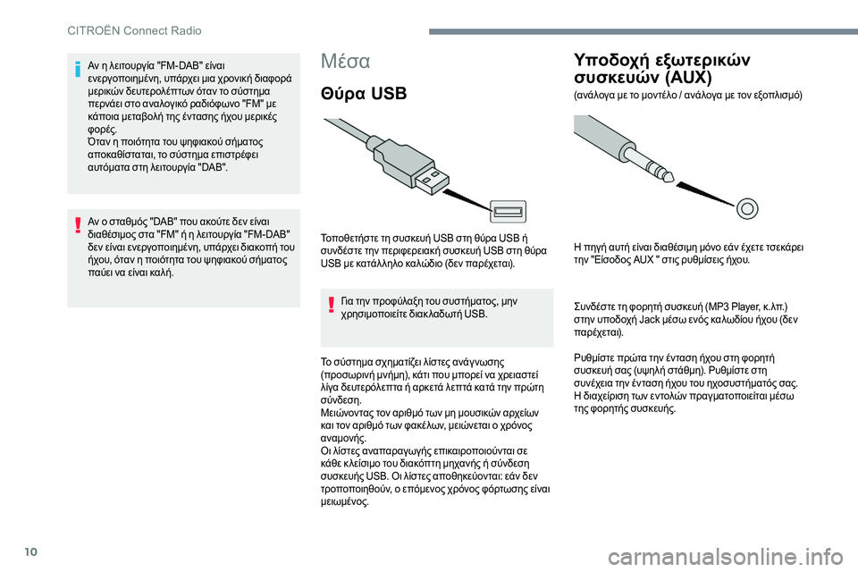 CITROEN C-ELYSÉE 2017 ΟΔΗΓΌΣ ΧΡΉΣΗΣ (in Greek) 10
Mέσα
Θύρα USB
Τοποθετήστε τη συσκευή USB στη θύρα USB ή
συνδέστε την περιφερειακή συσκευή USB στη θύρα
USB με κατάλ CITROEN C-ELYSÉE 2017 ΟΔΗΓΌΣ ΧΡΉΣΗΣ (in Greek) 10
Mέσα
Θύρα USB
Τοποθετήστε τη συσκευή USB στη θύρα USB ή
συνδέστε την περιφερειακή συσκευή USB στη θύρα
USB με κατάλ