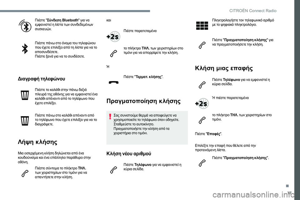 CITROEN C-ELYSÉE 2017 ΟΔΗΓΌΣ ΧΡΉΣΗΣ (in Greek) 17
Πιέστε "Σύνδεση Bluetooth " για να
εμφανιστεί η λίστα των συνδεδεμένων
συσκευών.
Πιέστε πάνω στο όνομα του τ CITROEN C-ELYSÉE 2017 ΟΔΗΓΌΣ ΧΡΉΣΗΣ (in Greek) 17
Πιέστε "Σύνδεση Bluetooth " για να
εμφανιστεί η λίστα των συνδεδεμένων
συσκευών.
Πιέστε πάνω στο όνομα του τ