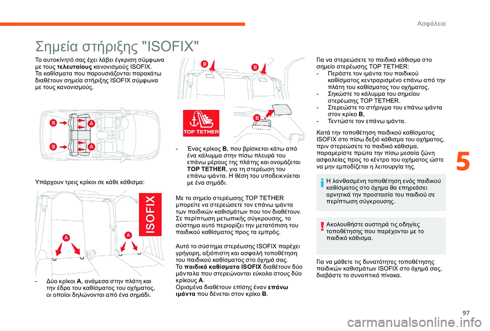 CITROEN C-ELYSÉE 2017 ΟΔΗΓΌΣ ΧΡΉΣΗΣ (in Greek) 97
Σημεία στήριξης "ISOFIX"
Το αυτοκίνητό σας έχει λάβει έγκριση σύμφωνα
με τους τελευταίους κανονισμούς ISOFIX CITROEN C-ELYSÉE 2017 ΟΔΗΓΌΣ ΧΡΉΣΗΣ (in Greek) 97
Σημεία στήριξης "ISOFIX"
Το αυτοκίνητό σας έχει λάβει έγκριση σύμφωνα
με τους τελευταίους κανονισμούς ISOFIX