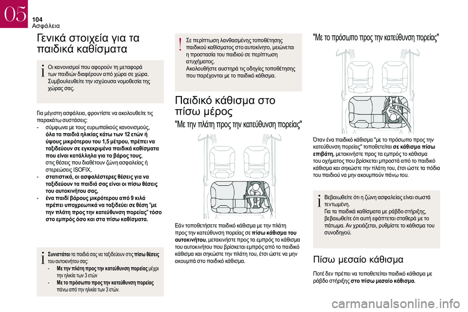 CITROEN DS3 2018  ΟΔΗΓΌΣ ΧΡΉΣΗΣ (in Greek) 104
Γενικά στοιχεία για τα 
παιδικά καθίσματα
Οι κανονισμοί που αφορούν τη μεταφορά 
των παιδιών διαφέρουν από 