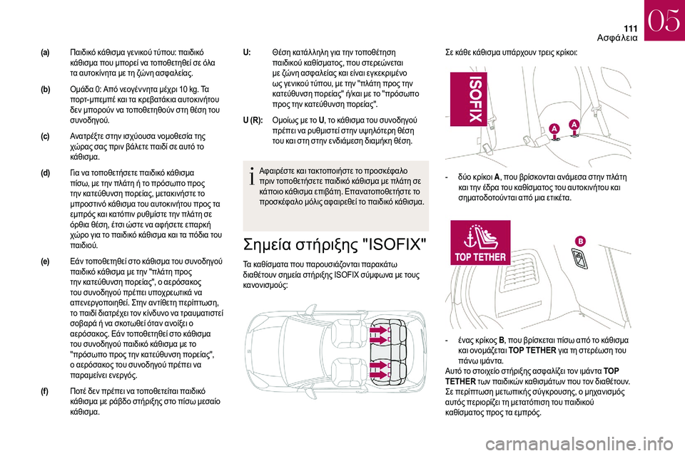 CITROEN DS3 2018  ΟΔΗΓΌΣ ΧΡΉΣΗΣ (in Greek) 111
Σημεία στήριξης "ISOFIX"
Τα καθίσματα που παρουσιάζονται παρακάτω 
διαθέτουν σημεία στήριξης ISOFIX σύμφωνα 