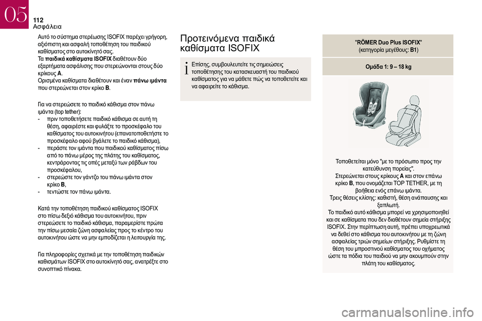 CITROEN DS3 2018  ΟΔΗΓΌΣ ΧΡΉΣΗΣ (in Greek) 11 2
Αυτό το σύστημα στερέωσης ISOFIX παρέχει γρήγορη, 
αξιόπιστη και ασφαλή τοποθέτηση του παιδικού 
καθίσματος σ