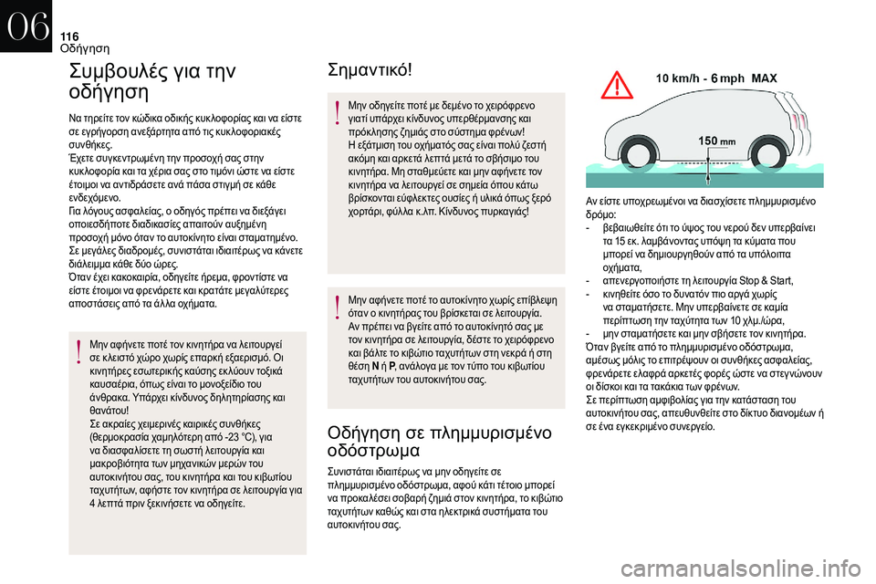 CITROEN DS3 2018  ΟΔΗΓΌΣ ΧΡΉΣΗΣ (in Greek) 11 6
Συμβουλές για την 
οδήγηση
Να τηρείτε τον κώδικα οδικής κυκ λοφορίας και να είστε 
σε εγρήγορση ανεξάρτητα 