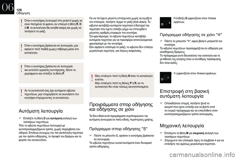 CITROEN DS3 2018 ΟΔΗΓΌΣ ΧΡΉΣΗΣ (in Greek) 126
Όταν ο κινητήρας βρίσκεται σε λειτουργία, μην
αφήνετε ποτέ παιδιά χωρίς επίβλεψη μέσα στο
αυτοκίνητο.
Ότα CITROEN DS3 2018 ΟΔΗΓΌΣ ΧΡΉΣΗΣ (in Greek) 126
Όταν ο κινητήρας βρίσκεται σε λειτουργία, μην
αφήνετε ποτέ παιδιά χωρίς επίβλεψη μέσα στο
αυτοκίνητο.
Ότα
