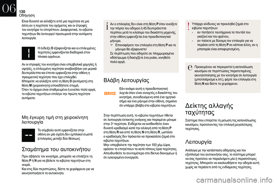 CITROEN DS3 2018 ΟΔΗΓΌΣ ΧΡΉΣΗΣ (in Greek) 130
Η ένδειξη D εξαφανίζεται και οι επιλεγμένες
ταχύτητες εμφανίζονται διαδοχικά στον
πίνακα οργάνων.
Αν οι σ CITROEN DS3 2018 ΟΔΗΓΌΣ ΧΡΉΣΗΣ (in Greek) 130
Η ένδειξη D εξαφανίζεται και οι επιλεγμένες
ταχύτητες εμφανίζονται διαδοχικά στον
πίνακα οργάνων.
Αν οι σ