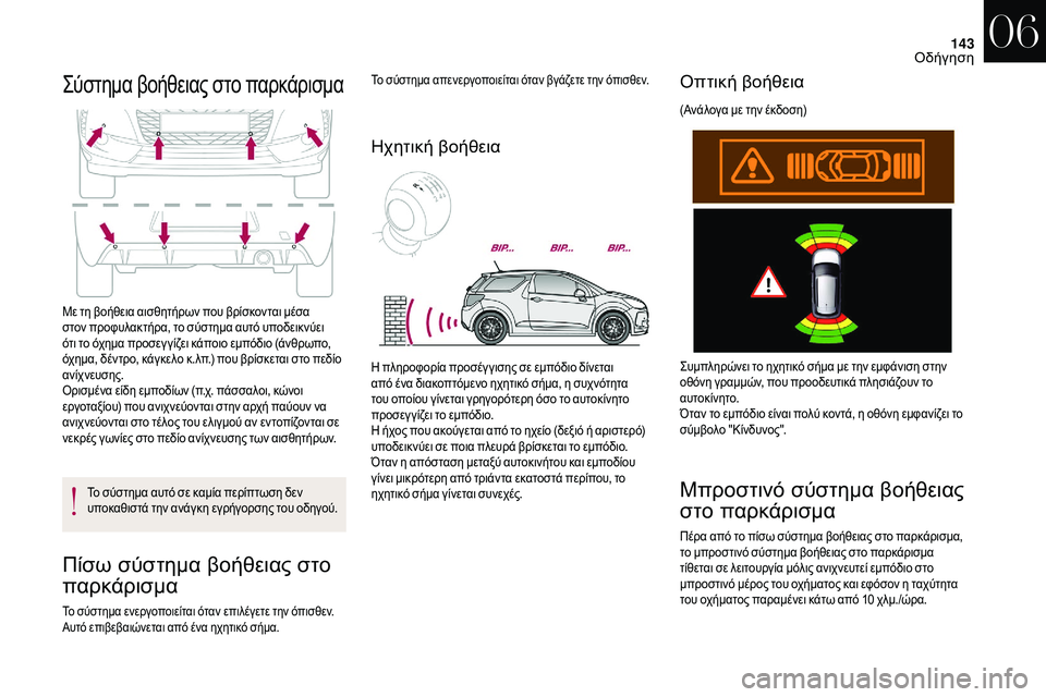 CITROEN DS3 2018 ΟΔΗΓΌΣ ΧΡΉΣΗΣ (in Greek) 143
Σύστημα βοήθειας στο παρκάρισμα
Με τη βοήθεια αισθητήρων που βρίσκονται μέσα
στον προφυλακτήρα, το σύστημ CITROEN DS3 2018 ΟΔΗΓΌΣ ΧΡΉΣΗΣ (in Greek) 143
Σύστημα βοήθειας στο παρκάρισμα
Με τη βοήθεια αισθητήρων που βρίσκονται μέσα
στον προφυλακτήρα, το σύστημ