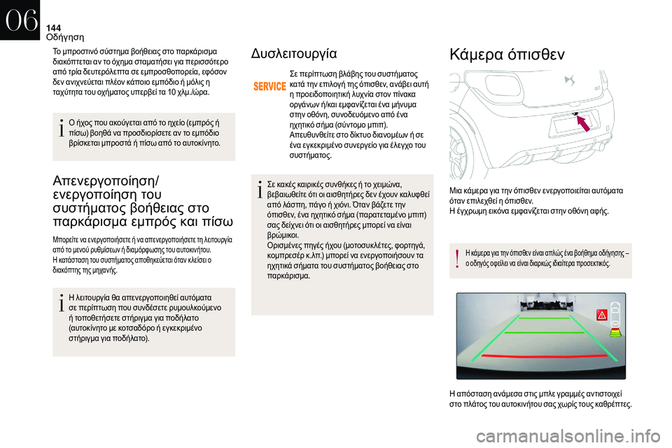 CITROEN DS3 2018 ΟΔΗΓΌΣ ΧΡΉΣΗΣ (in Greek) 144
Απενεργοποίηση/
ενεργοποίηση του
συστήματος βοήθειας στο
παρκάρισμα εμπρός και πίσω
Μπορείτε να ενεργοπ CITROEN DS3 2018 ΟΔΗΓΌΣ ΧΡΉΣΗΣ (in Greek) 144
Απενεργοποίηση/
ενεργοποίηση του
συστήματος βοήθειας στο
παρκάρισμα εμπρός και πίσω
Μπορείτε να ενεργοπ