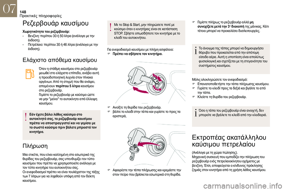 CITROEN DS3 2018 ΟΔΗΓΌΣ ΧΡΉΣΗΣ (in Greek) 148
Ρεζερβουάρ καυσίμου
Χωρητικότητα του ρεζερβουάρ:
- Β ενζίνη: περίπου 30 ή 50 λίτρα (ανάλογα με την
έκδοση).
-
CITROEN DS3 2018 ΟΔΗΓΌΣ ΧΡΉΣΗΣ (in Greek) 148
Ρεζερβουάρ καυσίμου
Χωρητικότητα του ρεζερβουάρ:
- Β ενζίνη: περίπου 30 ή 50 λίτρα (ανάλογα με την
έκδοση).
-