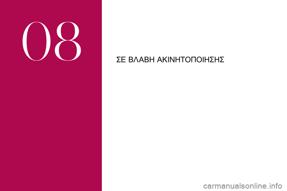 CITROEN DS3 2018 ΟΔΗΓΌΣ ΧΡΉΣΗΣ (in Greek) ΣΕ ΒΛΑΒΗ ΑΚΊΝΗΤΟΠΟΊΗΣΗΣ
08 CITROEN DS3 2018 ΟΔΗΓΌΣ ΧΡΉΣΗΣ (in Greek) ΣΕ ΒΛΑΒΗ ΑΚΊΝΗΤΟΠΟΊΗΣΗΣ
08