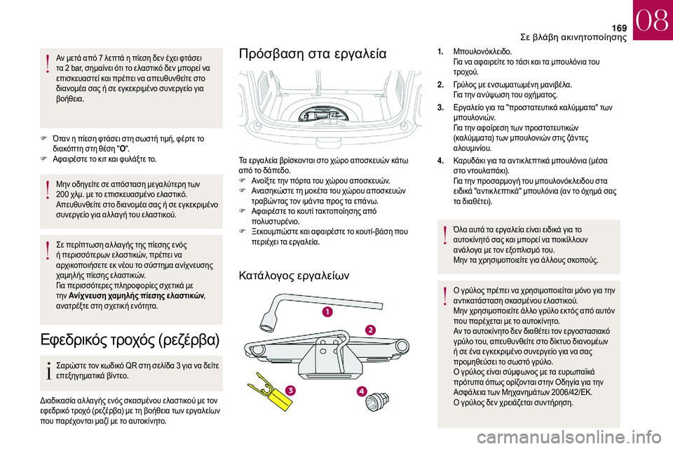 CITROEN DS3 2018 ΟΔΗΓΌΣ ΧΡΉΣΗΣ (in Greek) 169
Αν μετά από 7 λεπτά η πίεση δεν έχει φτάσει
τ α 2 bar, σημαίνει ότι το ελαστικό δεν μπορεί να
επισκευαστεί και CITROEN DS3 2018 ΟΔΗΓΌΣ ΧΡΉΣΗΣ (in Greek) 169
Αν μετά από 7 λεπτά η πίεση δεν έχει φτάσει
τ α 2 bar, σημαίνει ότι το ελαστικό δεν μπορεί να
επισκευαστεί και