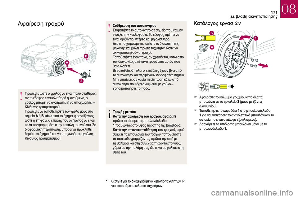CITROEN DS3 2018 ΟΔΗΓΌΣ ΧΡΉΣΗΣ (in Greek) 171
Αφαίρεση τροχού
Προσέξτε ώστε ο γρύλος να είναι πολύ σταθερός.
Αν το έδαφος είναι ολισθηρό ή κινούμενο, ο
γ CITROEN DS3 2018 ΟΔΗΓΌΣ ΧΡΉΣΗΣ (in Greek) 171
Αφαίρεση τροχού
Προσέξτε ώστε ο γρύλος να είναι πολύ σταθερός.
Αν το έδαφος είναι ολισθηρό ή κινούμενο, ο
γ