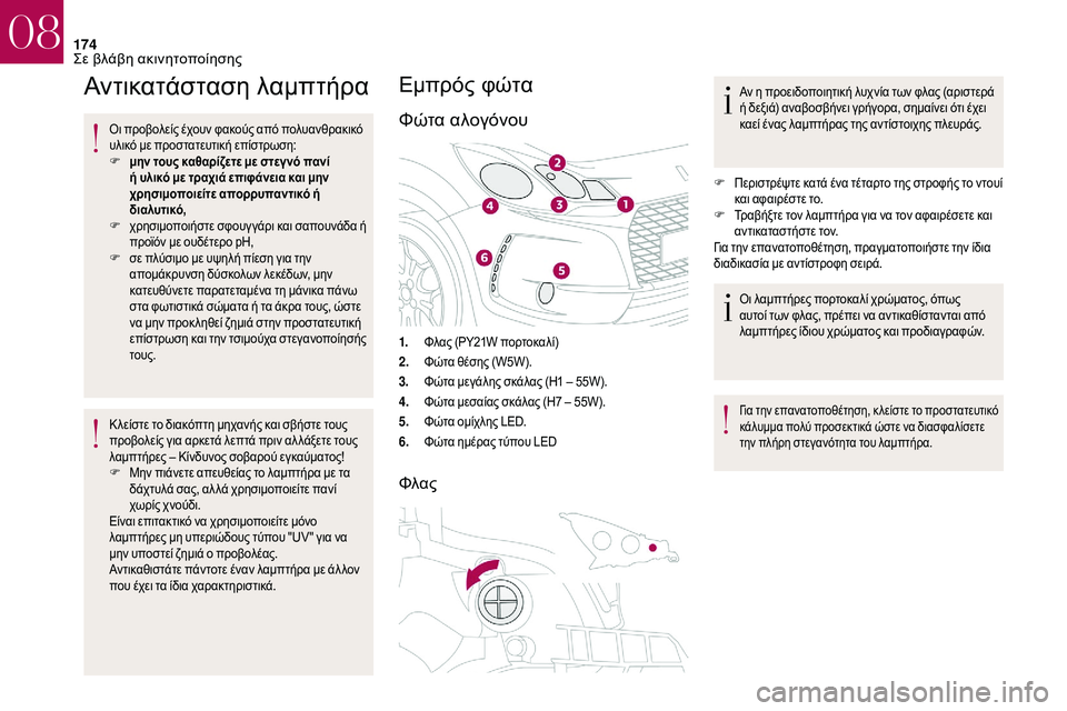 CITROEN DS3 2018 ΟΔΗΓΌΣ ΧΡΉΣΗΣ (in Greek) 174
Αντικατάσταση λαμπτήρα
Οι προβολείς έχουν φακούς από πολυανθρακικό
υλικό με προστατευτική επίστρωση:
F
μ
CITROEN DS3 2018 ΟΔΗΓΌΣ ΧΡΉΣΗΣ (in Greek) 174
Αντικατάσταση λαμπτήρα
Οι προβολείς έχουν φακούς από πολυανθρακικό
υλικό με προστατευτική επίστρωση:
F
μ