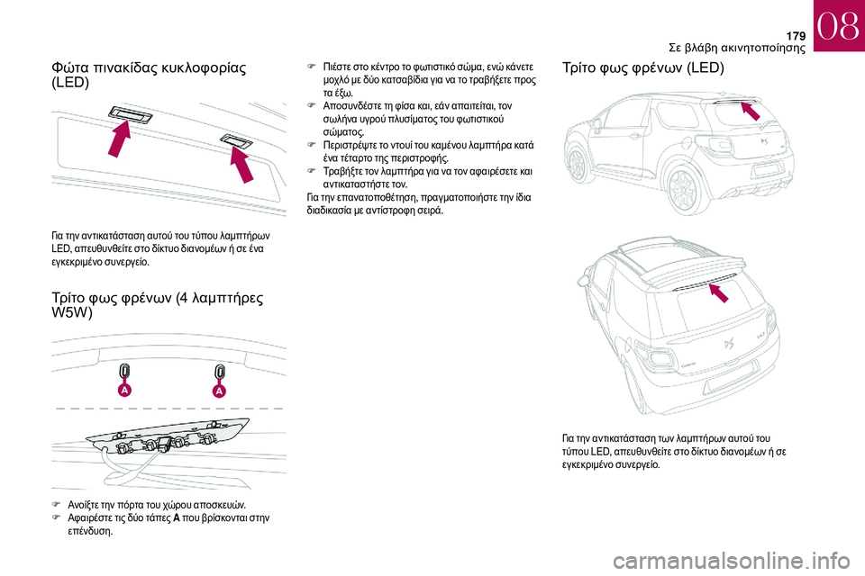 CITROEN DS3 2018 ΟΔΗΓΌΣ ΧΡΉΣΗΣ (in Greek) 179
Φώτα πινακίδας κυκλοφορίας
(LED)
Τρίτο φως φρένων (4 λαμπτήρες
W5W)F Πιέστε στο κέντρο το φωτιστικό σώμα, ενώ κ CITROEN DS3 2018 ΟΔΗΓΌΣ ΧΡΉΣΗΣ (in Greek) 179
Φώτα πινακίδας κυκλοφορίας
(LED)
Τρίτο φως φρένων (4 λαμπτήρες
W5W)F Πιέστε στο κέντρο το φωτιστικό σώμα, ενώ κ
