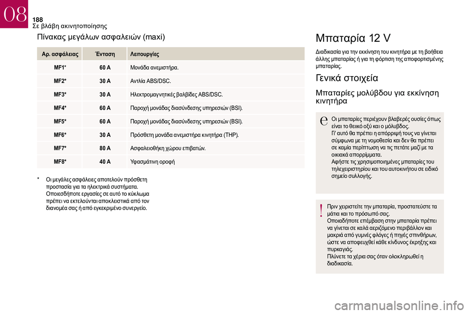 CITROEN DS3 2018 ΟΔΗΓΌΣ ΧΡΉΣΗΣ (in Greek) 188
Μπαταρία 12 V
Διαδικασία για την εκκίνηση του κινητήρα με τη βοήθεια
άλ λης μπαταρίας ή για τη φόρτιση της απ CITROEN DS3 2018 ΟΔΗΓΌΣ ΧΡΉΣΗΣ (in Greek) 188
Μπαταρία 12 V
Διαδικασία για την εκκίνηση του κινητήρα με τη βοήθεια
άλ λης μπαταρίας ή για τη φόρτιση της απ