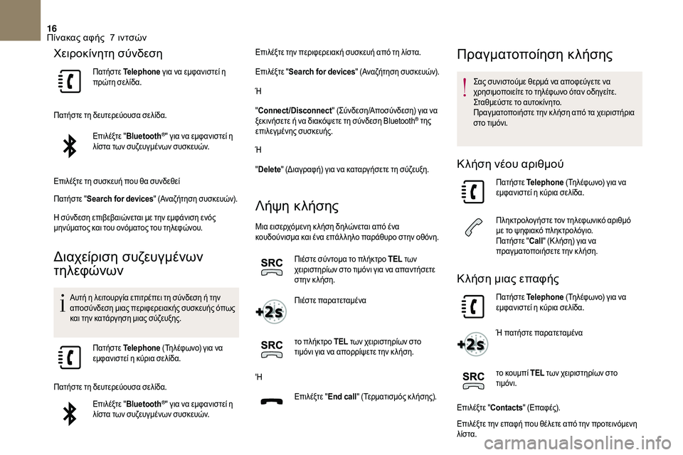 CITROEN DS3 2018 ΟΔΗΓΌΣ ΧΡΉΣΗΣ (in Greek) 16
Χειροκίνητη σύνδεση
Πατήστε Telephone για να εμφανιστεί η
πρώτη σελίδα.
Πατήστε τη δευτερεύουσα σελίδα. Επιλέξ CITROEN DS3 2018 ΟΔΗΓΌΣ ΧΡΉΣΗΣ (in Greek) 16
Χειροκίνητη σύνδεση
Πατήστε Telephone για να εμφανιστεί η
πρώτη σελίδα.
Πατήστε τη δευτερεύουσα σελίδα. Επιλέξ