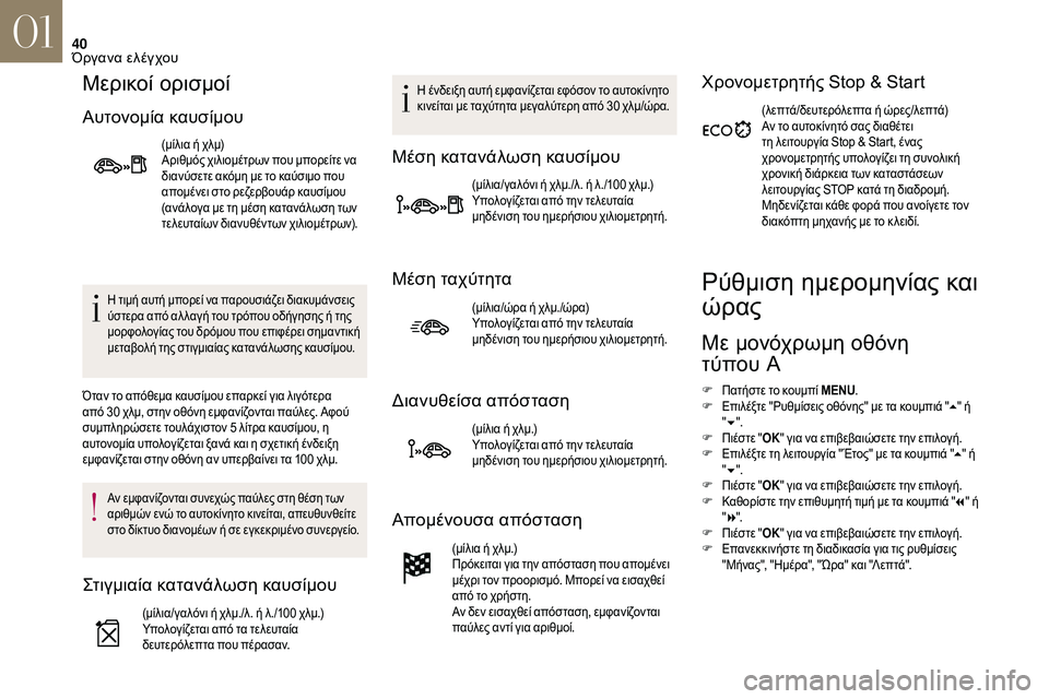 CITROEN DS3 2018  ΟΔΗΓΌΣ ΧΡΉΣΗΣ (in Greek) 40
Μερικοί ορισμοί
Αυτονομία καυσίμου
(μίλια ή χλμ)
Αριθμός χιλιομέτρων που μπορείτε να 
διανύσετε ακόμη με το 