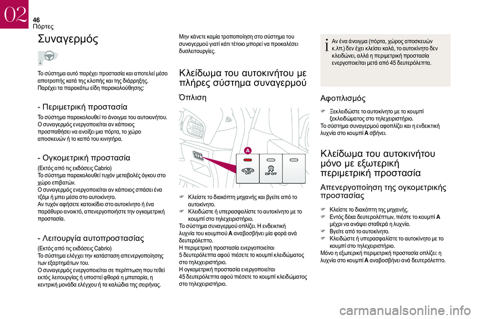 CITROEN DS3 2018  ΟΔΗΓΌΣ ΧΡΉΣΗΣ (in Greek) 46
Συναγερμός
- Περιμετρική προστασία
Το σύστημα παρακολουθεί το άνοιγμα του αυτοκινήτου.
Ο συναγερμός ενεργο