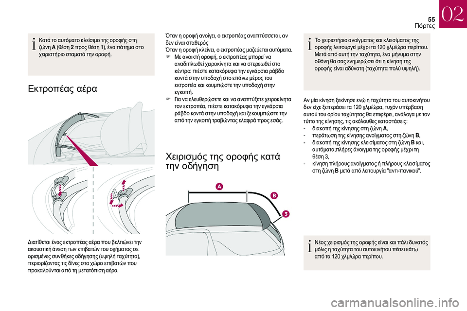 CITROEN DS3 2018  ΟΔΗΓΌΣ ΧΡΉΣΗΣ (in Greek) 55
Κατά το αυτόματο κ λείσιμο της οροφής στη 
ζώνη A (θέση 2 
προς θέση 1), ένα πάτημα στο 
χειριστήριο σταματά την 