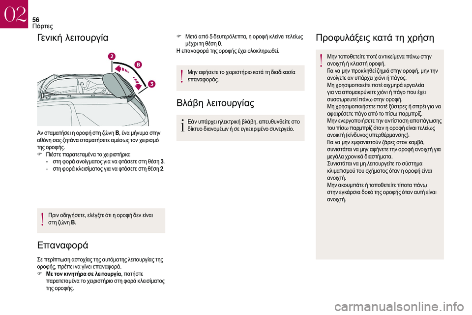 CITROEN DS3 2018  ΟΔΗΓΌΣ ΧΡΉΣΗΣ (in Greek) 56
Γενική λειτουργία
Αν σταματήσει η οροφή στη ζώνη B, ένα μήνυμα στην 
οθόνη σας ζητάνα σταματήσετε αμέσως τον 