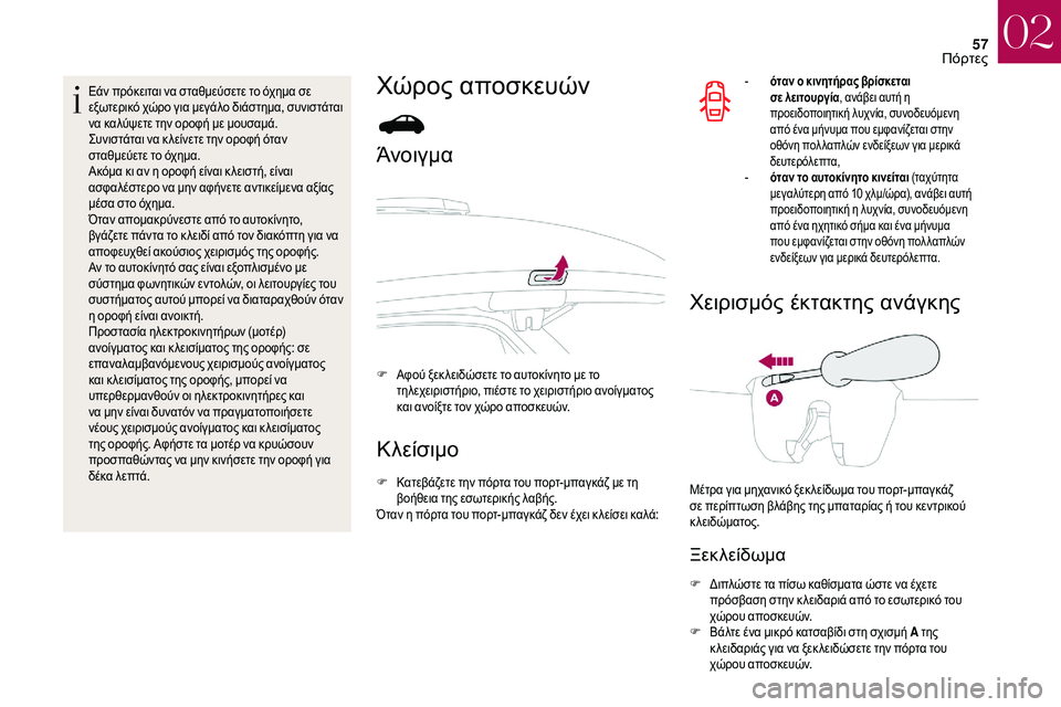 CITROEN DS3 2018  ΟΔΗΓΌΣ ΧΡΉΣΗΣ (in Greek) 57
Εάν πρόκειται να σταθμεύσετε το όχημα σε 
εξωτερικό χώρο για μεγάλο διάστημα, συνιστάται 
να καλύψετε την ορ
