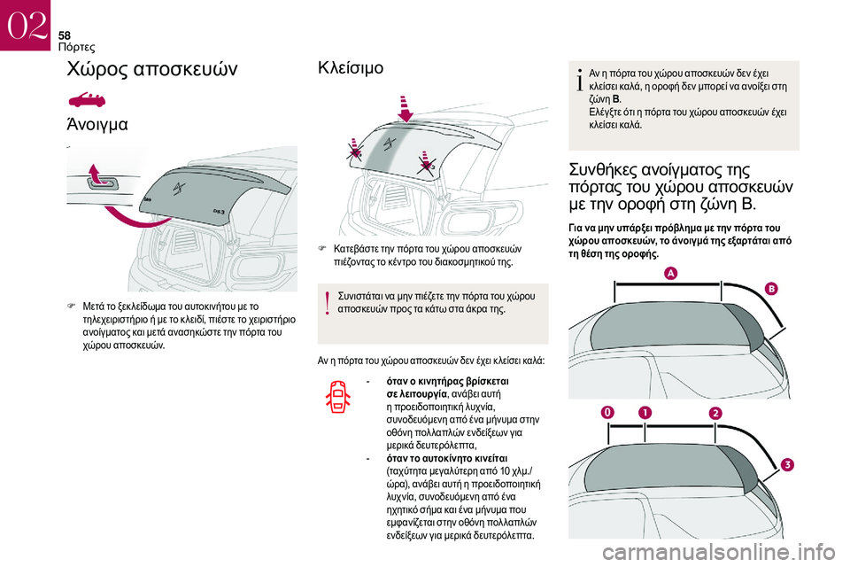 CITROEN DS3 2018  ΟΔΗΓΌΣ ΧΡΉΣΗΣ (in Greek) 58
Χώρος αποσκευών
Άνοιγμα
F Μετά το ξεκ λείδωμα του αυτοκινήτου με το τηλεχειριστήριο ή με το κ λειδί, πιέστε τ