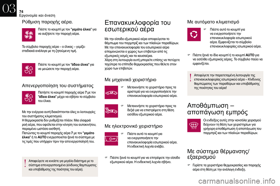 CITROEN DS3 2018  ΟΔΗΓΌΣ ΧΡΉΣΗΣ (in Greek) 74
Απενεργοποίηση του συστήματος
Πατήστε το κουμπί παροχής αέρα 7 με τον 
" άδειο έ λικα " μέχρι να σβήσει το
