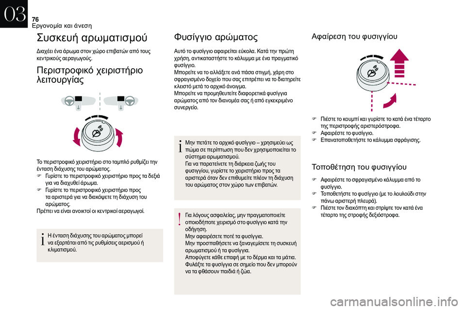 CITROEN DS3 2018  ΟΔΗΓΌΣ ΧΡΉΣΗΣ (in Greek) 76
Συσκευή αρωματισμού
Διαχέει ένα άρωμα στον χώρο επιβατών από τους 
κεντρικούς αεραγωγούς.
Περιστροφικό χει