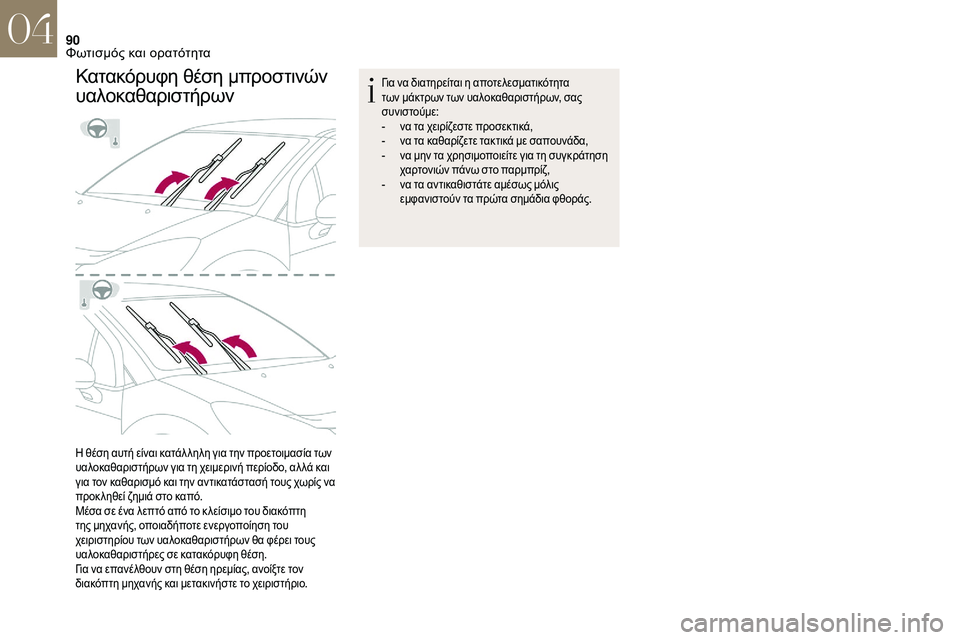 CITROEN DS3 2018  ΟΔΗΓΌΣ ΧΡΉΣΗΣ (in Greek) 90
Κατακόρυφη θέση μπροστινών 
υαλοκαθαριστήρων
Η θέση αυτή είναι κατάλ ληλη για την προετοιμασία των 
υαλοκα