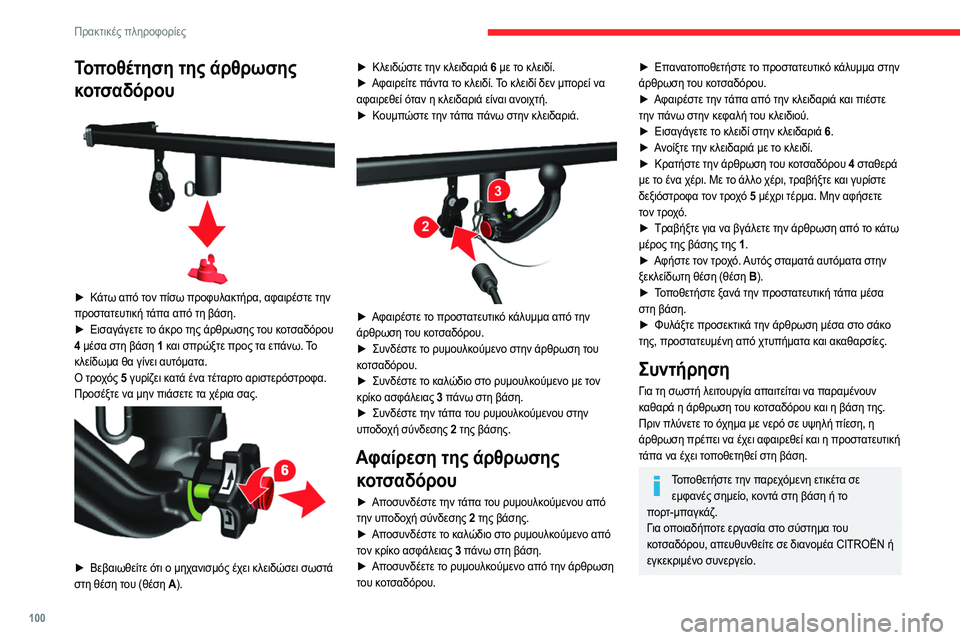 CITROEN JUMPER 2020 ΟΔΗΓΌΣ ΧΡΉΣΗΣ (in Greek) 100
Πρακτικές πληροφορίες
Συστήματα μεταφοράς
οροφής
Για λόγους ασφαλείας και για την αποφυγή ζημιών
στην CITROEN JUMPER 2020 ΟΔΗΓΌΣ ΧΡΉΣΗΣ (in Greek) 100
Πρακτικές πληροφορίες
Συστήματα μεταφοράς
οροφής
Για λόγους ασφαλείας και για την αποφυγή ζημιών
στην