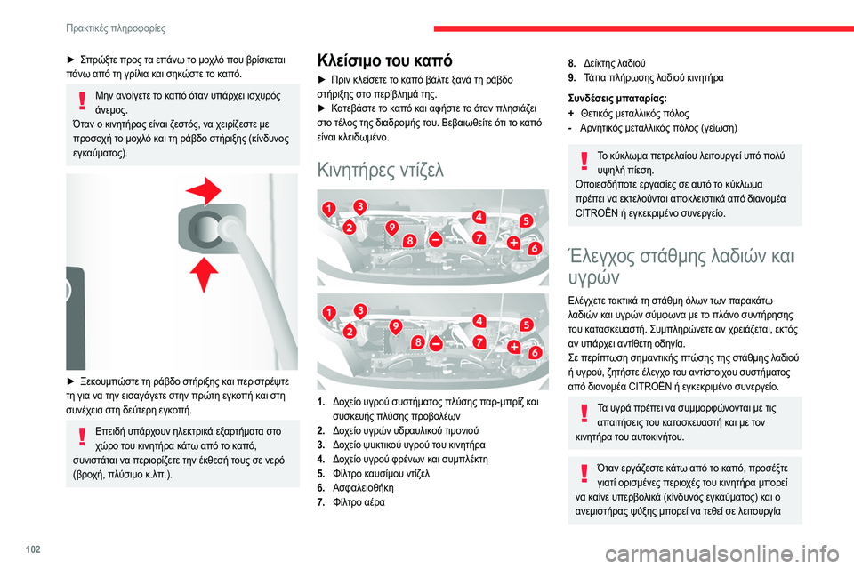 CITROEN JUMPER 2020 ΟΔΗΓΌΣ ΧΡΉΣΗΣ (in Greek) 102
Πρακτικές πληροφορίες
ανά πάσα στιγμή (ακόμη και με κλειστό διακόπτη
κινητήρα).
Εάν πρόκειται να αφαιρεθεί CITROEN JUMPER 2020 ΟΔΗΓΌΣ ΧΡΉΣΗΣ (in Greek) 102
Πρακτικές πληροφορίες
ανά πάσα στιγμή (ακόμη και με κλειστό διακόπτη
κινητήρα).
Εάν πρόκειται να αφαιρεθεί