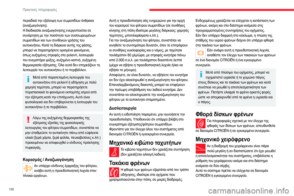 CITROEN JUMPER 2020 ΟΔΗΓΌΣ ΧΡΉΣΗΣ (in Greek) 106
Πρακτικές πληροφορίες
Φίλτρο πετρελαίου
Το φίλτρο πετρελαίου βρίσκεται κάτω από το καπό της
μηχανής, κοντ CITROEN JUMPER 2020 ΟΔΗΓΌΣ ΧΡΉΣΗΣ (in Greek) 106
Πρακτικές πληροφορίες
Φίλτρο πετρελαίου
Το φίλτρο πετρελαίου βρίσκεται κάτω από το καπό της
μηχανής, κοντ