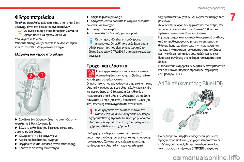 CITROEN JUMPER 2020 ΟΔΗΓΌΣ ΧΡΉΣΗΣ (in Greek) 107
Πρακτικές πληροφορίες
7Φίλτρο πετρελαίου
Το φίλτρο πετρελαίου βρίσκεται κάτω από το καπό της
μηχανής, κον CITROEN JUMPER 2020 ΟΔΗΓΌΣ ΧΡΉΣΗΣ (in Greek) 107
Πρακτικές πληροφορίες
7Φίλτρο πετρελαίου
Το φίλτρο πετρελαίου βρίσκεται κάτω από το καπό της
μηχανής, κον