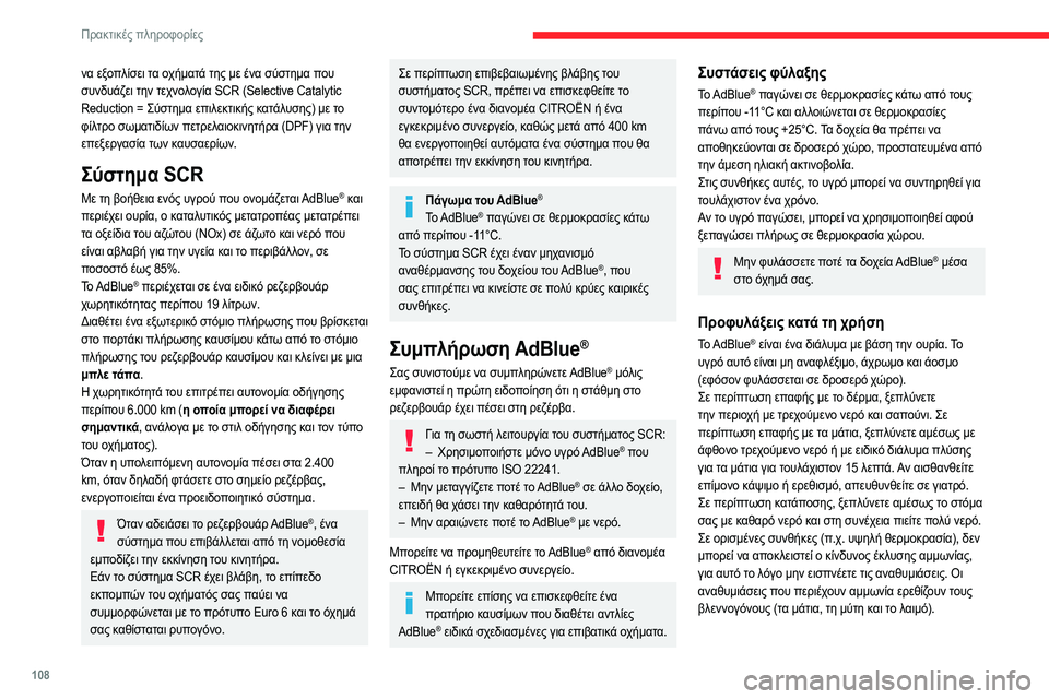 CITROEN JUMPER 2020 ΟΔΗΓΌΣ ΧΡΉΣΗΣ (in Greek) 108
Πρακτικές πληροφορίες
Φυλάξτε το AdBlue® μακριά από τα παιδιά,
μέσα στο αρχικό του δοχείο.
Διαδικασία
Πριν ξε CITROEN JUMPER 2020 ΟΔΗΓΌΣ ΧΡΉΣΗΣ (in Greek) 108
Πρακτικές πληροφορίες
Φυλάξτε το AdBlue® μακριά από τα παιδιά,
μέσα στο αρχικό του δοχείο.
Διαδικασία
Πριν ξε
