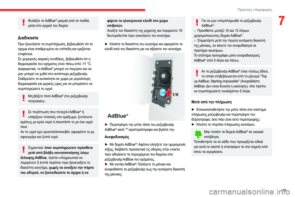 CITROEN JUMPER 2020 ΟΔΗΓΌΣ ΧΡΉΣΗΣ (in Greek) 109
Πρακτικές πληροφορίες
7Φυλάξτε το AdBlue® μακριά από τα παιδιά,
μέσα στο αρχικό του δοχείο.
Διαδικασία
Πριν ξε CITROEN JUMPER 2020 ΟΔΗΓΌΣ ΧΡΉΣΗΣ (in Greek) 109
Πρακτικές πληροφορίες
7Φυλάξτε το AdBlue® μακριά από τα παιδιά,
μέσα στο αρχικό του δοχείο.
Διαδικασία
Πριν ξε