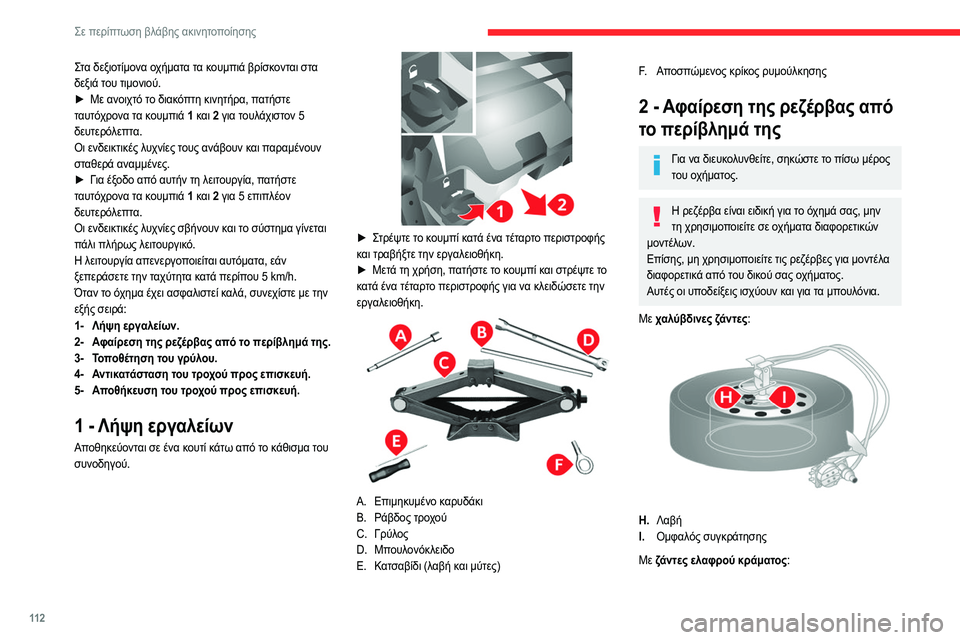 CITROEN JUMPER 2020 ΟΔΗΓΌΣ ΧΡΉΣΗΣ (in Greek) 11 2
Σε περίπτωση βλάβης ακινητοποίησης
Στα δεξιοτίμονα οχήματα τα κουμπιά βρίσκονται στα
δεξιά του τιμονιού. CITROEN JUMPER 2020 ΟΔΗΓΌΣ ΧΡΉΣΗΣ (in Greek) 11 2
Σε περίπτωση βλάβης ακινητοποίησης
Στα δεξιοτίμονα οχήματα τα κουμπιά βρίσκονται στα
δεξιά του τιμονιού.