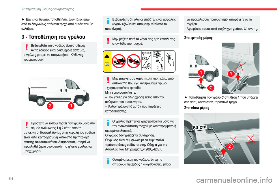 CITROEN JUMPER 2020 ΟΔΗΓΌΣ ΧΡΉΣΗΣ (in Greek) 11 4
Σε περίπτωση βλάβης ακινητοποίησης
► Εάν είναι δυνατό, τοποθετήστε έναν τάκο κάτω
από το διαγωνίως απένα CITROEN JUMPER 2020 ΟΔΗΓΌΣ ΧΡΉΣΗΣ (in Greek) 11 4
Σε περίπτωση βλάβης ακινητοποίησης
► Εάν είναι δυνατό, τοποθετήστε έναν τάκο κάτω
από το διαγωνίως απένα