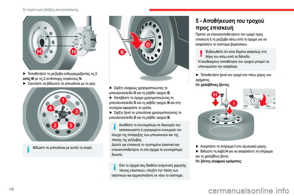 CITROEN JUMPER 2020 ΟΔΗΓΌΣ ΧΡΉΣΗΣ (in Greek) 11 6
Σε περίπτωση βλάβης ακινητοποίησης
► Τοποθετήστε τη ρεζέρβα ευθυγραμμίζοντας τις 2
οπές M με τις 2 αντίστ CITROEN JUMPER 2020 ΟΔΗΓΌΣ ΧΡΉΣΗΣ (in Greek) 11 6
Σε περίπτωση βλάβης ακινητοποίησης
► Τοποθετήστε τη ρεζέρβα ευθυγραμμίζοντας τις 2
οπές M με τις 2 αντίστ
