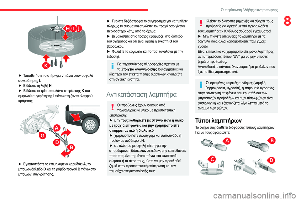 CITROEN JUMPER 2020 ΟΔΗΓΌΣ ΧΡΉΣΗΣ (in Greek) 11 7
Σε περίπτωση βλάβης ακινητοποίησης
8
► Τοποθετήστε το στήριγμα J πάνω στον ομφαλό
συγκράτησης I .
► Βιδώ CITROEN JUMPER 2020 ΟΔΗΓΌΣ ΧΡΉΣΗΣ (in Greek) 11 7
Σε περίπτωση βλάβης ακινητοποίησης
8
► Τοποθετήστε το στήριγμα J πάνω στον ομφαλό
συγκράτησης I .
► Βιδώ