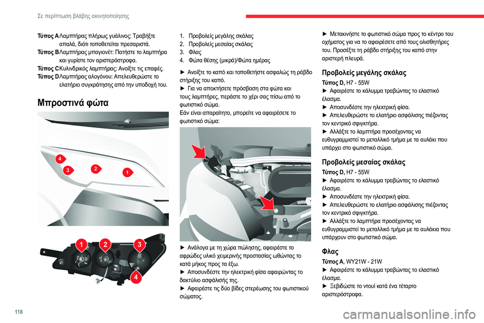 CITROEN JUMPER 2020 ΟΔΗΓΌΣ ΧΡΉΣΗΣ (in Greek) 11 8
Σε περίπτωση βλάβης ακινητοποίησης
Τύπος AΛαμπτήρας πλήρως γυάλινος: Τραβήξτε
απαλά, διότι τοποθετείται CITROEN JUMPER 2020 ΟΔΗΓΌΣ ΧΡΉΣΗΣ (in Greek) 11 8
Σε περίπτωση βλάβης ακινητοποίησης
Τύπος AΛαμπτήρας πλήρως γυάλινος: Τραβήξτε
απαλά, διότι τοποθετείται