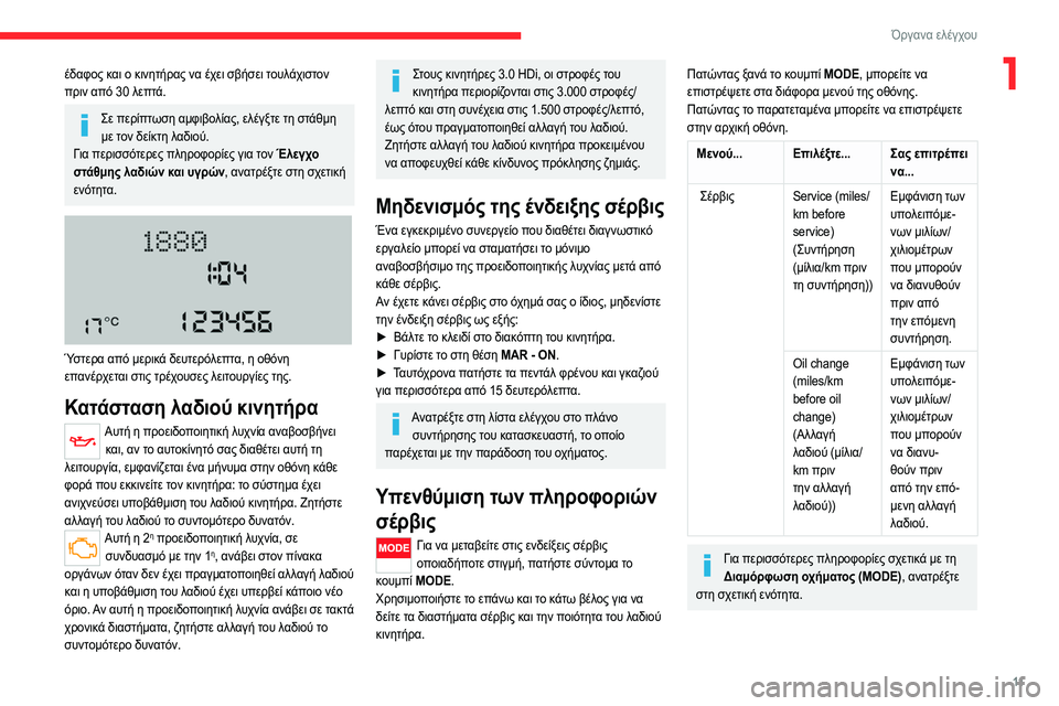 CITROEN JUMPER 2020 ΟΔΗΓΌΣ ΧΡΉΣΗΣ (in Greek) 11
Όργανα ελέγχου
1έδαφος και ο κινητήρας να έχει σβήσει τουλάχιστον
πριν από 30 λεπτά.
Σε περίπτωση αμφιβολίας CITROEN JUMPER 2020 ΟΔΗΓΌΣ ΧΡΉΣΗΣ (in Greek) 11
Όργανα ελέγχου
1έδαφος και ο κινητήρας να έχει σβήσει τουλάχιστον
πριν από 30 λεπτά.
Σε περίπτωση αμφιβολίας
